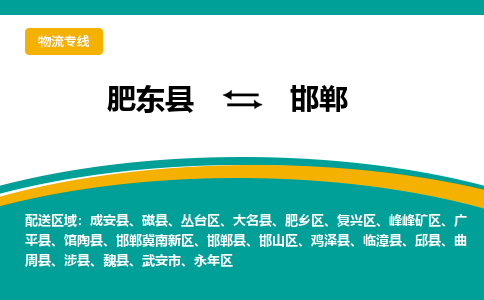 肥东县至邯郸专线，肥东县至邯郸专线物流，诚信立足