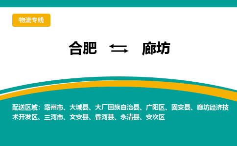 从合肥出发到廊坊物流专线-从合肥出发到廊坊货运-（今日/报价）