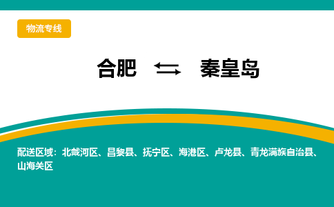 合肥出发到秦皇岛物流公司-合肥出发到秦皇岛货运公司-（今日/报价）