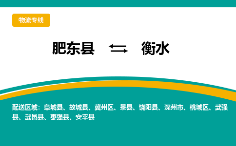 肥东县至衡水专线，肥东县至衡水专线物流，诚信立足