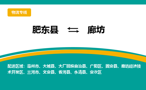 肥东县至廊坊专线，肥东县至廊坊专线物流，诚信立足