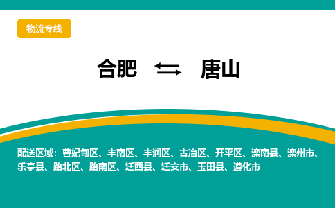 从合肥出发到唐山物流专线-从合肥出发到唐山货运-（今日/报价）