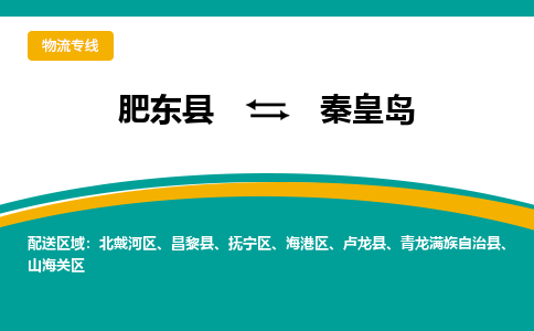 肥东县至秦皇岛专线，肥东县至秦皇岛专线物流，诚信立足