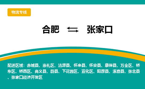 从合肥出发到张家口物流专线-从合肥出发到张家口货运-（今日/报价）