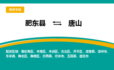 肥东县至唐山专线，肥东县至唐山专线物流，诚信立足