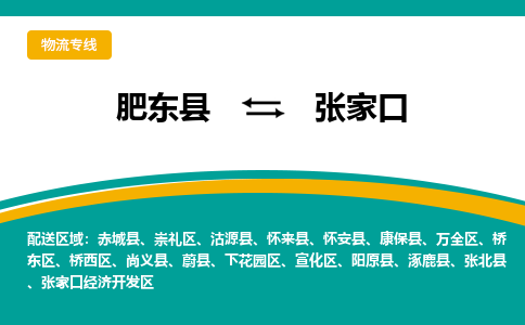 肥东县至张家口专线，肥东县至张家口专线物流，诚信立足