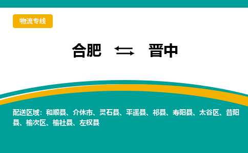 从合肥出发到晋中物流专线-从合肥出发到晋中货运-（今日/报价）