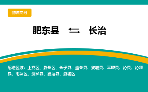 肥东县至长治专线，肥东县至长治专线物流，诚信立足