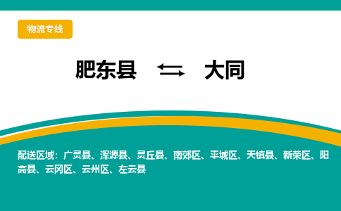 肥东县至大同专线，肥东县至大同专线物流，诚信立足