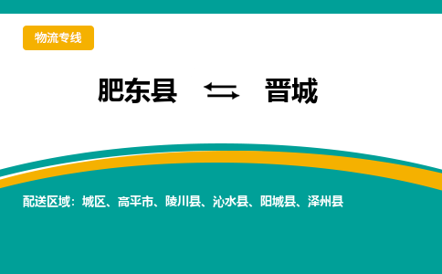 肥东县至晋城专线，肥东县至晋城专线物流，诚信立足