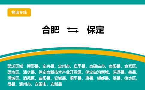 合肥到保定物流公司-合肥到保定专线-专人负责