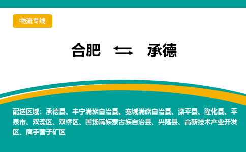 合肥出发到承德物流公司-合肥出发到承德货运公司-（今日/报价）