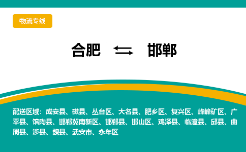 合肥出发到邯郸物流公司-合肥出发到邯郸货运公司-（今日/报价）