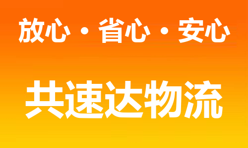 合肥到苏州物流公司-合肥到苏州货运公司-物流专线（今日/报价）