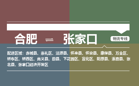 合肥到张家口物流公司-合肥到张家口货运公司-（今日/报价）