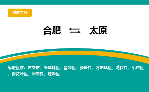 合肥到太原物流公司-合肥到太原货运公司-（今日/报价）