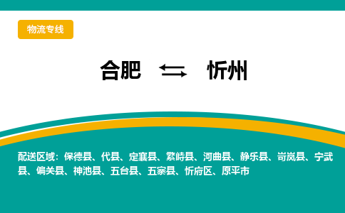 合肥到忻州物流公司-合肥到忻州货运公司-物流专线（今日/报价）