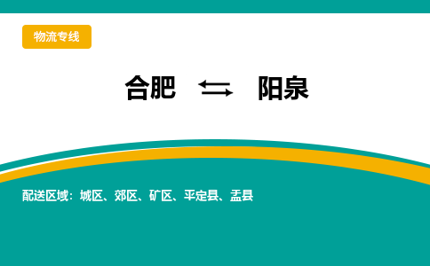 合肥到阳泉物流公司-合肥到阳泉货运公司-物流专线（今日/报价）