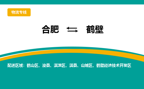 合肥到鹤壁物流公司-合肥到鹤壁货运公司-物流专线（今日/报价）