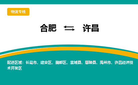 合肥到许昌物流公司-合肥到许昌货运公司-物流专线（今日/报价）