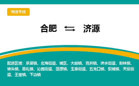 合肥到济源物流公司-合肥到济源货运公司-物流专线（今日/报价）