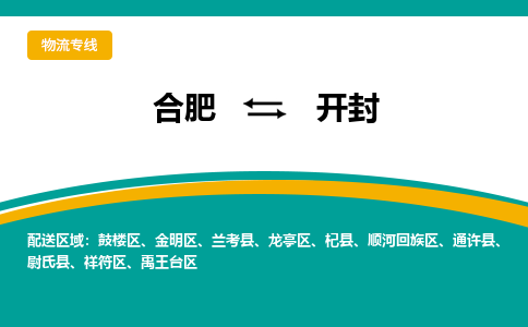 合肥到开封物流公司-合肥到开封货运公司-物流专线（今日/报价）