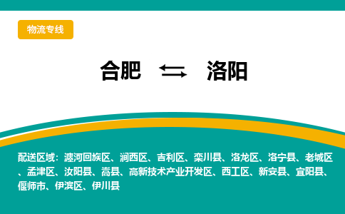 合肥到洛阳物流公司-合肥到洛阳货运公司-物流专线（今日/报价）