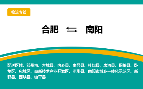 合肥到南阳物流公司-合肥到南阳货运公司-物流专线（今日/报价）