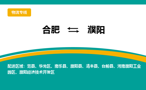 合肥到濮阳物流公司-合肥到濮阳货运公司-物流专线（今日/报价）