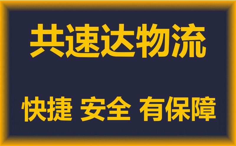 淮南到上海物流公司|淮南到上海物流专线|大件运输