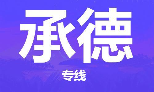 合肥到承德物流公司-合肥至承德物流专线-时效快运-省市县+乡镇+闪+送