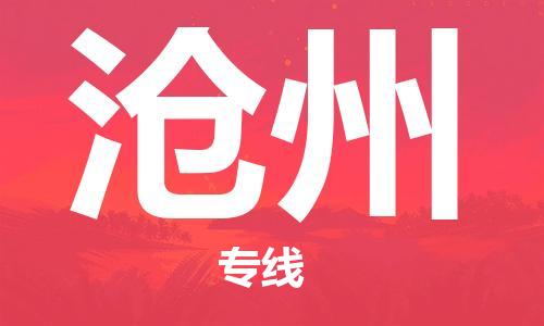 六安到沧州物流公司|本地物流/放心选择+乡镇-闪+送