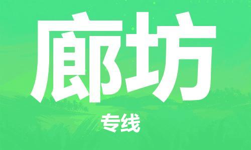 安庆到廊坊物流  安庆到廊坊物流公司  安庆到廊坊物流专线