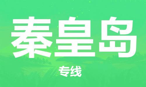 安庆到秦皇岛物流公司-本地物流/放心选择+乡镇-闪+送