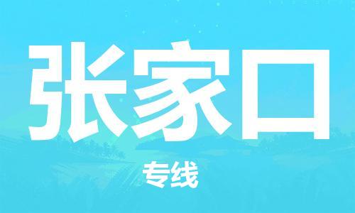 合肥到张家口物流公司|合肥到张家口物流专线|大件运输