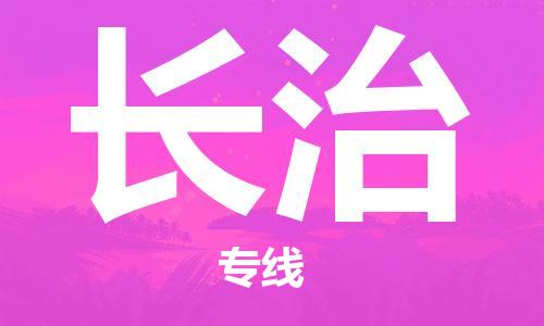 桐城市到长治物流  桐城市到长治物流公司  桐城市到长治物流专线