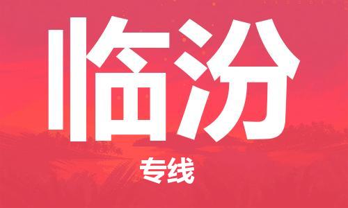 合肥到临汾物流公司|合肥到临汾物流专线|大件运输