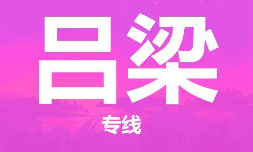 安庆到吕梁物流公司-本地物流/放心选择+乡镇-闪+送