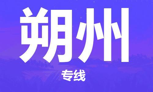 合肥到朔州物流公司|合肥至朔州物流专线（市-县区-直达配送）