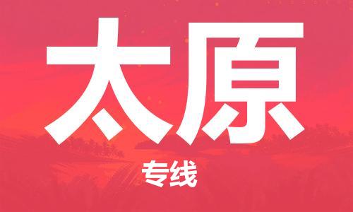 明光市到太原物流公司-明光市至太原物流专线-时效快运-省市县+乡镇+闪+送