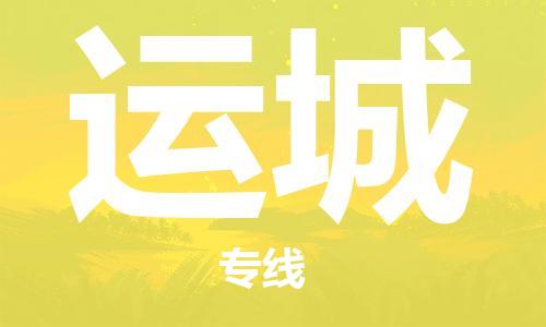 合肥到运城物流公司|合肥到运城物流专线|大件运输