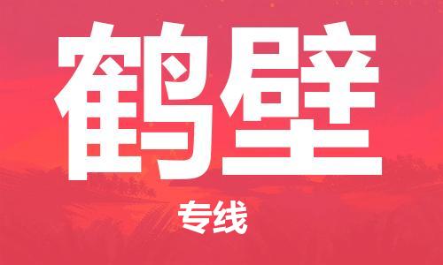 合肥到鹤壁物流公司|合肥到鹤壁物流专线|大件运输