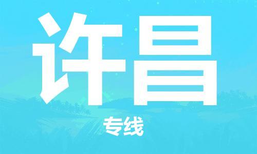 合肥到许昌物流公司|合肥至许昌物流专线（市-县区-直达配送）