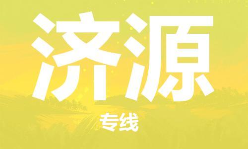 合肥到济源物流公司|合肥到济源物流专线|大件运输