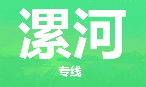 安庆到漯河物流  安庆到漯河物流公司  安庆到漯河物流专线