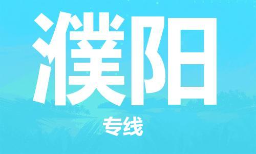 淮南到濮阳物流公司|淮南到濮阳物流专线|大件运输