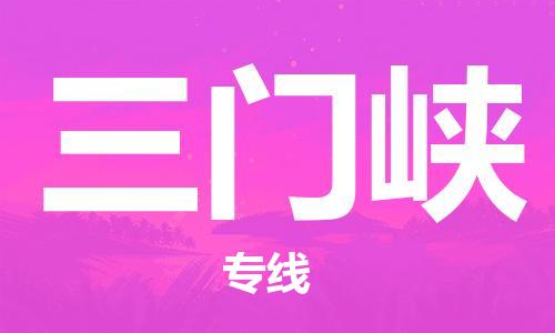 安庆到三门峡物流  安庆到三门峡物流公司  安庆到三门峡物流专线