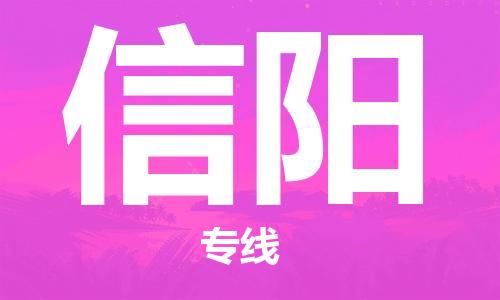 合肥到信阳物流公司-合肥至信阳物流专线-时效快运-省市县+乡镇+闪+送