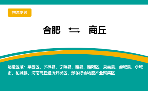 合肥到商丘物流公司-合肥到商丘货运公司-物流专线（今日/报价）