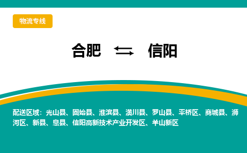 合肥到信阳物流公司-合肥到信阳货运公司-物流专线（今日/报价）